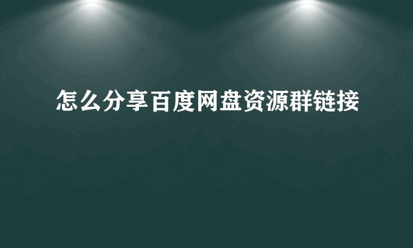 怎么分享百度网盘资源群链接