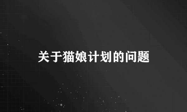 关于猫娘计划的问题