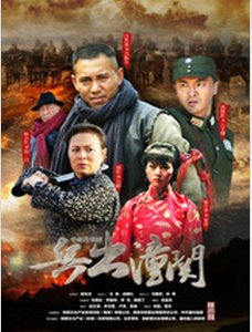 哪有电视剧《兵出潼关》1-35全集高清完整版下载观看的地址啊?HD完整版
