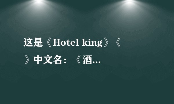 这是《Hotel king》《호텔킹》中文名：《酒店之王》哪一集？