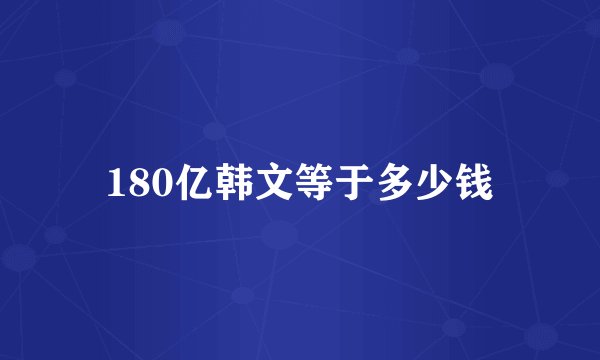 180亿韩文等于多少钱