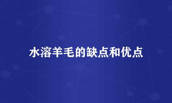 水溶羊毛的缺点和优点