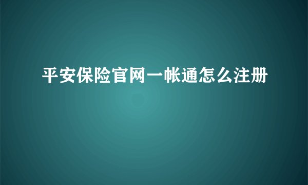 平安保险官网一帐通怎么注册