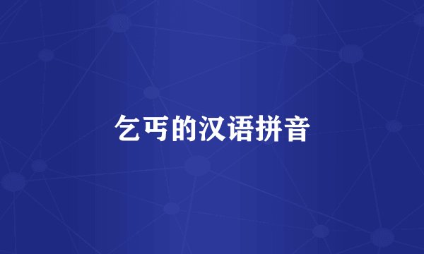 乞丐的汉语拼音