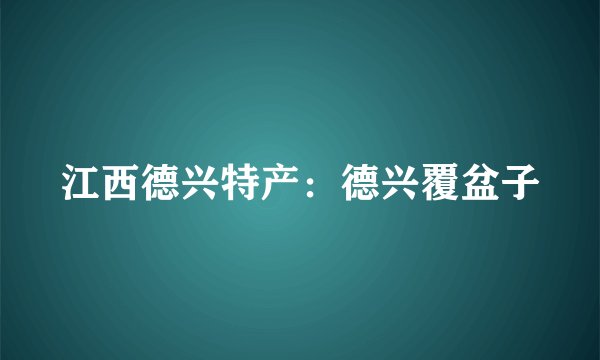 江西德兴特产：德兴覆盆子