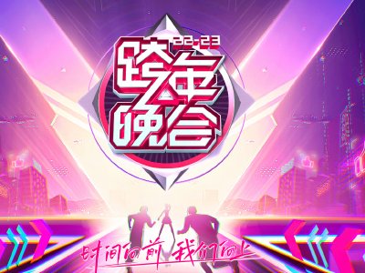 湖南台跨年演唱会2023节目单
