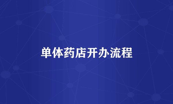 单体药店开办流程