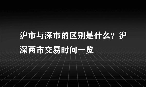 沪市与深市的区别是什么？沪深两市交易时间一览