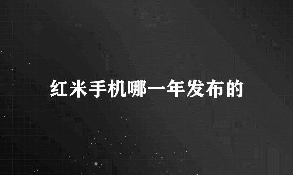 红米手机哪一年发布的