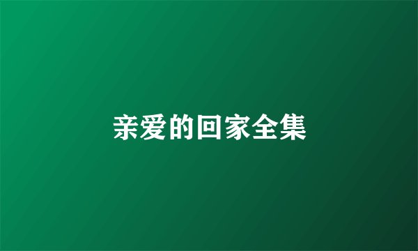 亲爱的回家全集