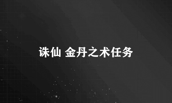 诛仙 金丹之术任务