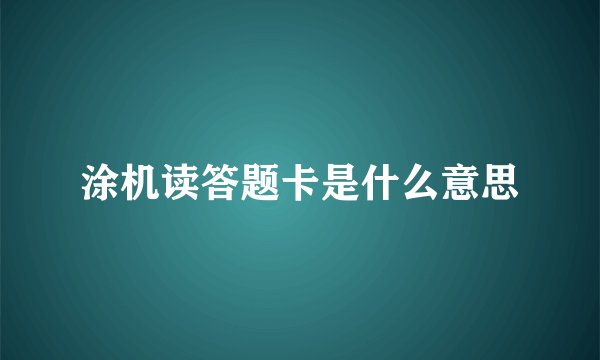 涂机读答题卡是什么意思