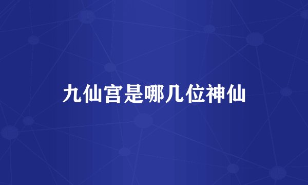 九仙宫是哪几位神仙