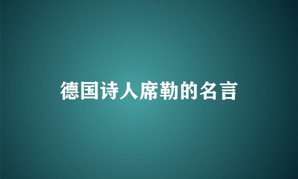 德国诗人席勒的名言