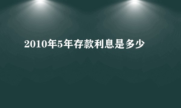 2010年5年存款利息是多少