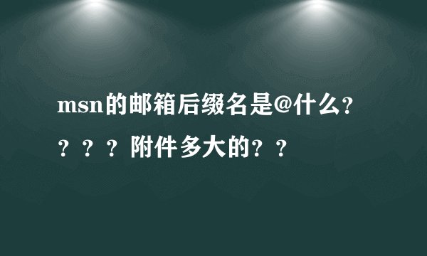 msn的邮箱后缀名是@什么？？？？附件多大的？？