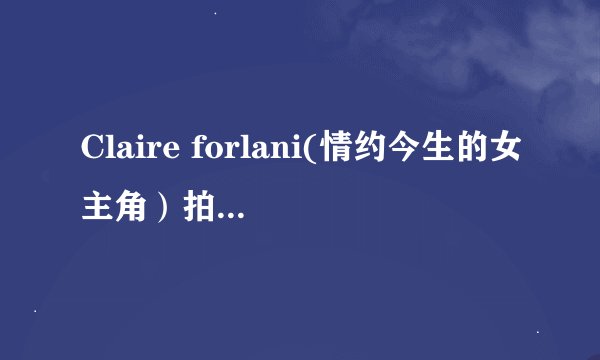 Claire forlani(情约今生的女主角）拍过的电影或电视剧和她的一些资料（详细）谢谢～～