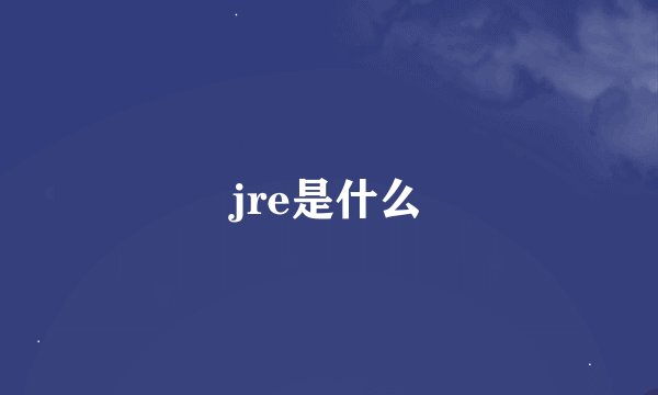 jre是什么