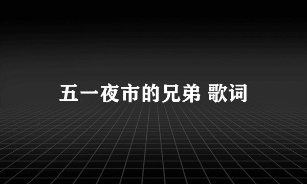 五一夜市的兄弟 歌词