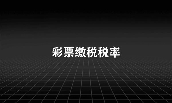彩票缴税税率