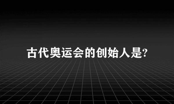 古代奥运会的创始人是?