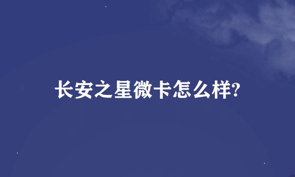 长安之星微卡怎么样?