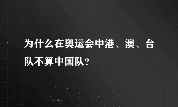 为什么在奥运会中港、澳、台队不算中国队？