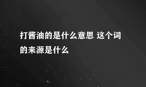 打酱油的是什么意思 这个词的来源是什么