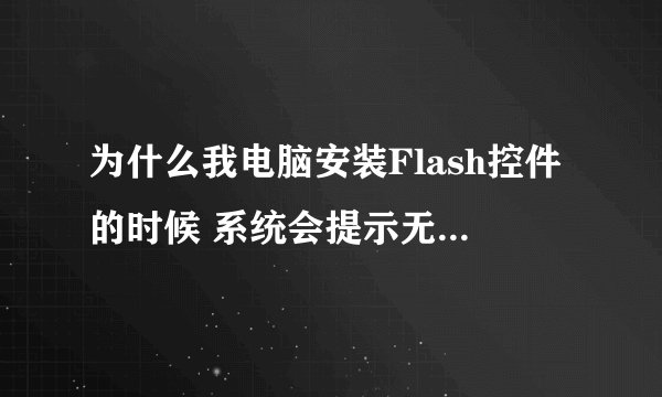 为什么我电脑安装Flash控件的时候 系统会提示无法找到DSOUND.dll 请高手解答