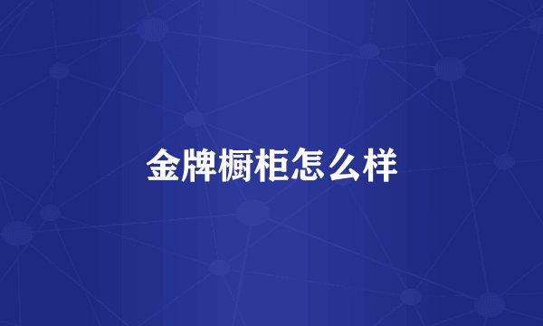 金牌橱柜怎么样