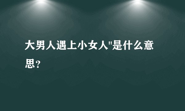 大男人遇上小女人