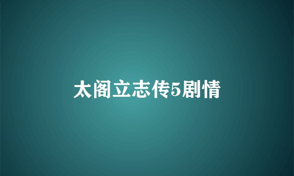 太阁立志传5剧情