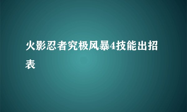 火影忍者究极风暴4技能出招表