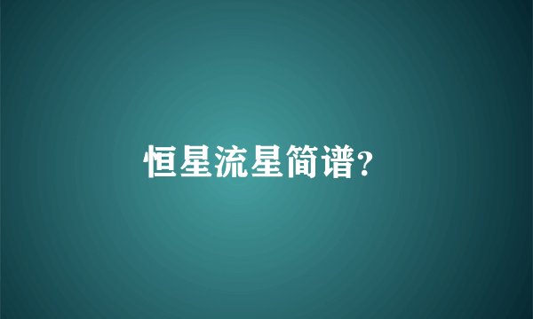恒星流星简谱？