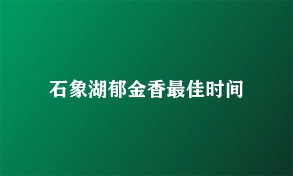 石象湖郁金香最佳时间