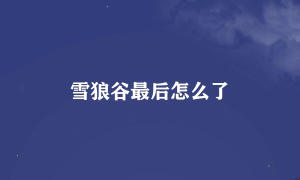 雪狼谷最后怎么了