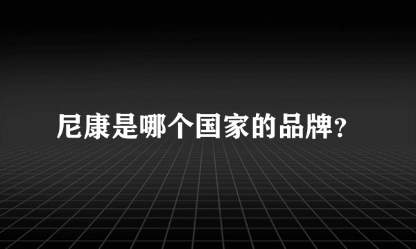 尼康是哪个国家的品牌？