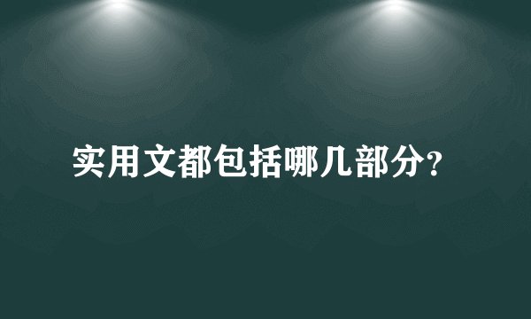 实用文都包括哪几部分？