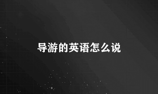 导游的英语怎么说