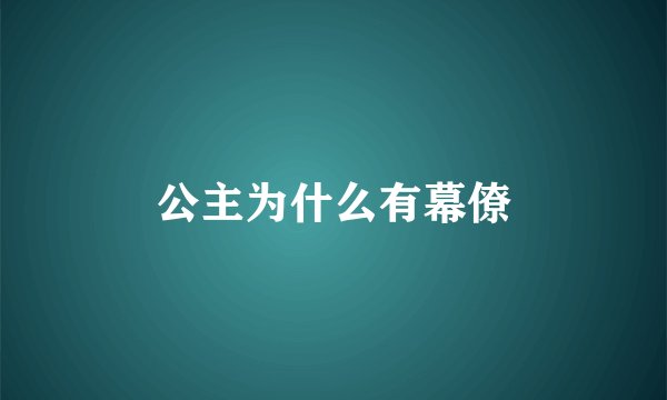 公主为什么有幕僚