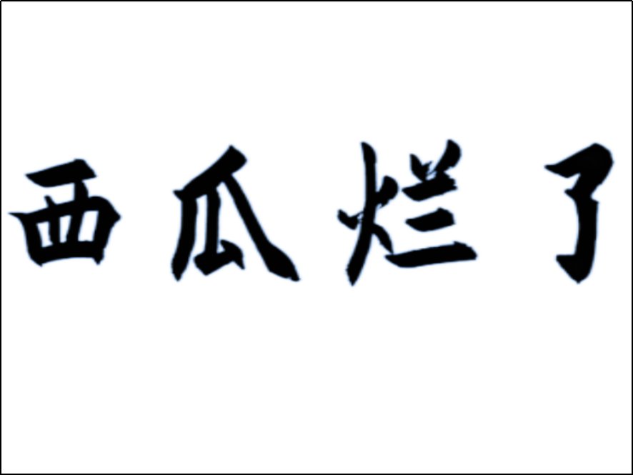 西瓜烂了什么意思