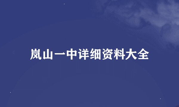 岚山一中详细资料大全