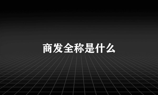 商发全称是什么