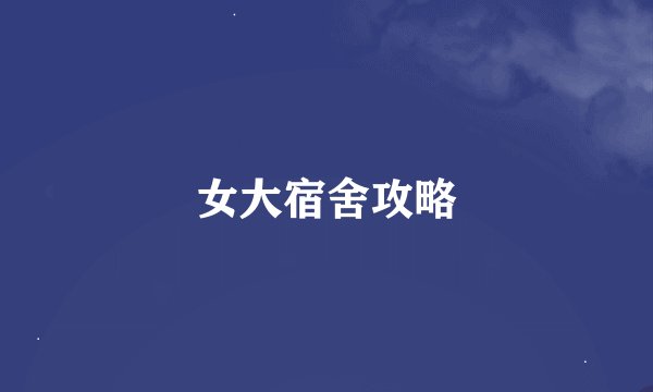 女大宿舍攻略