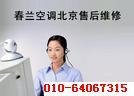 北京春兰空调维修电话