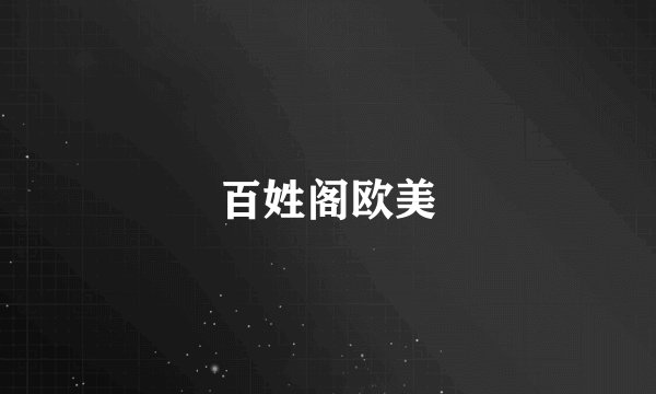百姓阁欧美