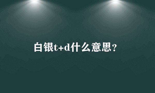 白银t+d什么意思？