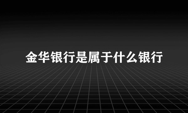 金华银行是属于什么银行