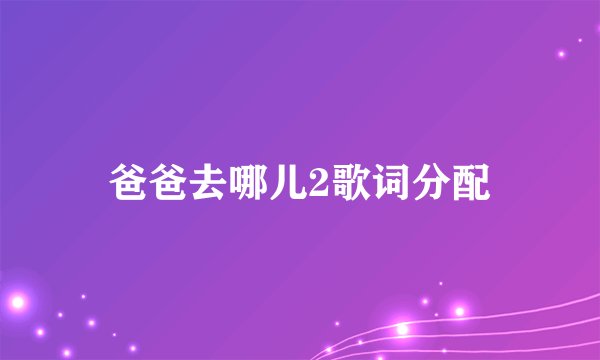 爸爸去哪儿2歌词分配