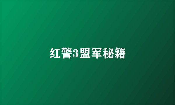 红警3盟军秘籍